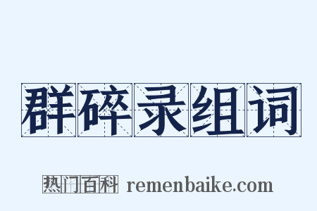 群碎录组词是什么意思的图片